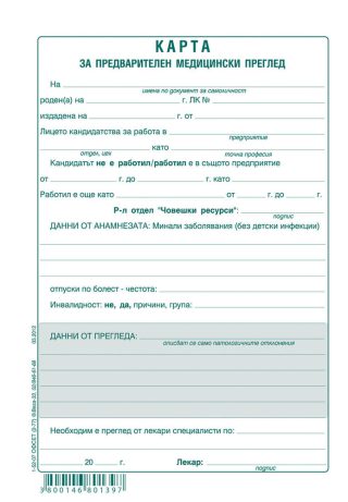Медицинско за работа / Предварителен медицински преглед