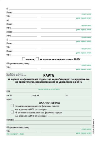 Медицинско свидетелство за шофьор