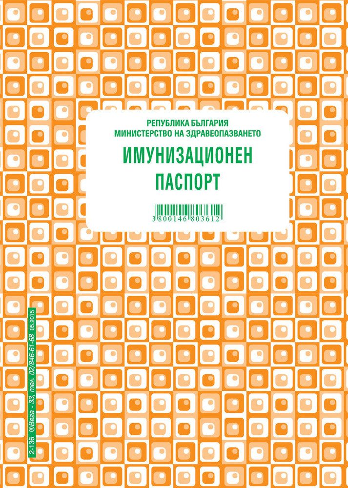 Имунизационен паспорт