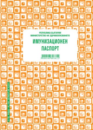 Имунизационен паспорт