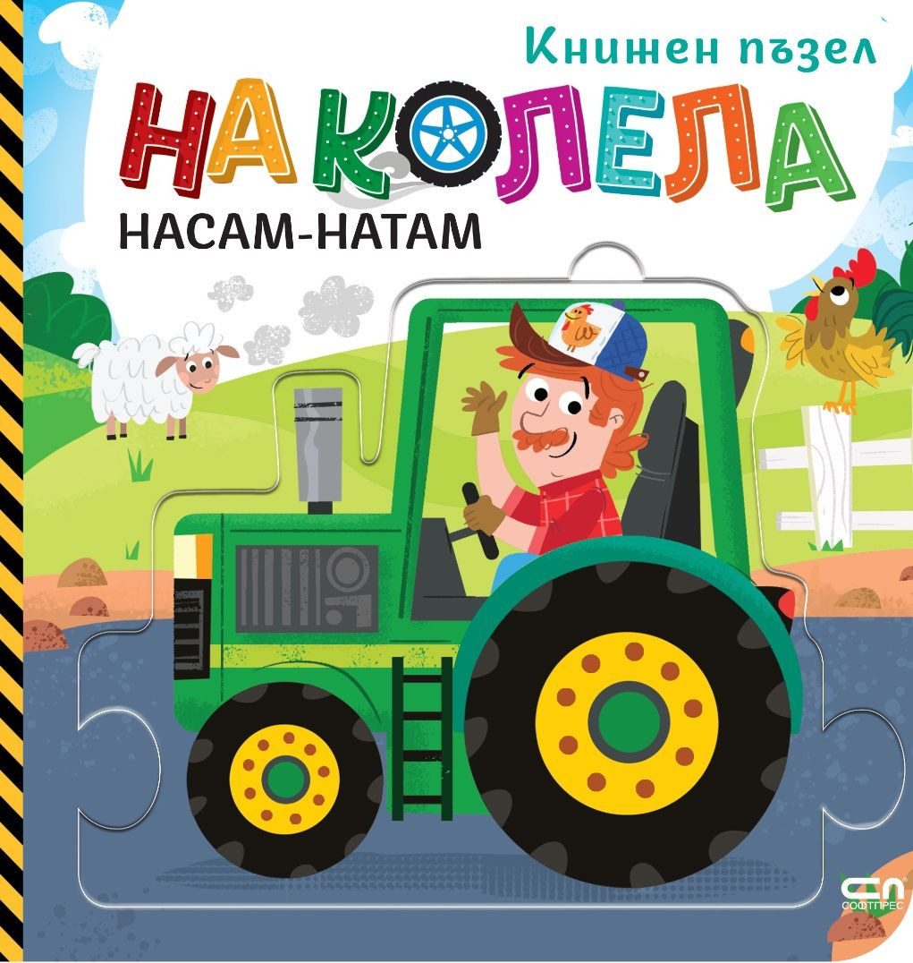 На колела - Насам-натам