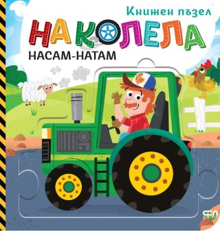 На колела - Насам-натам