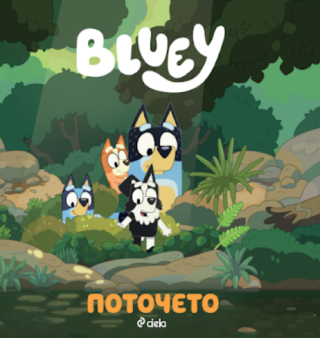Блуи - Поточето