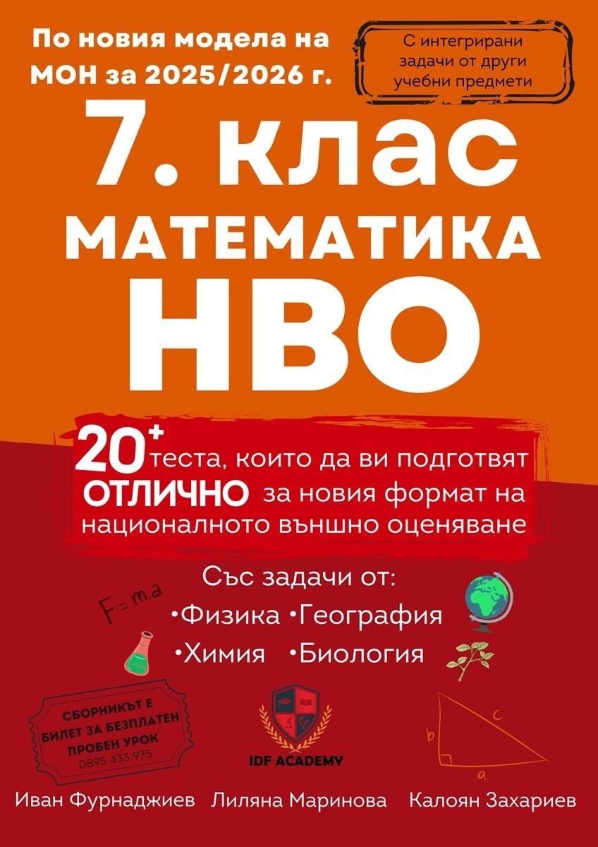 Сборник по математика за НВО в 7. клас - над 20 теста с интегрирани задачи - IDF Academy