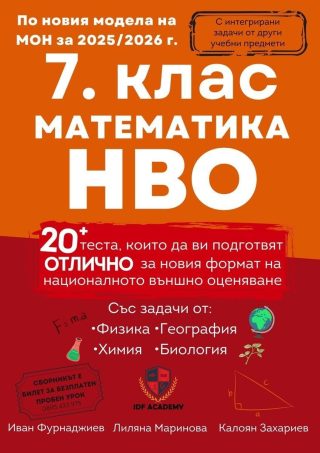 Сборник по математика за НВО в 7. клас - над 20 теста с интегрирани задачи - IDF Academy