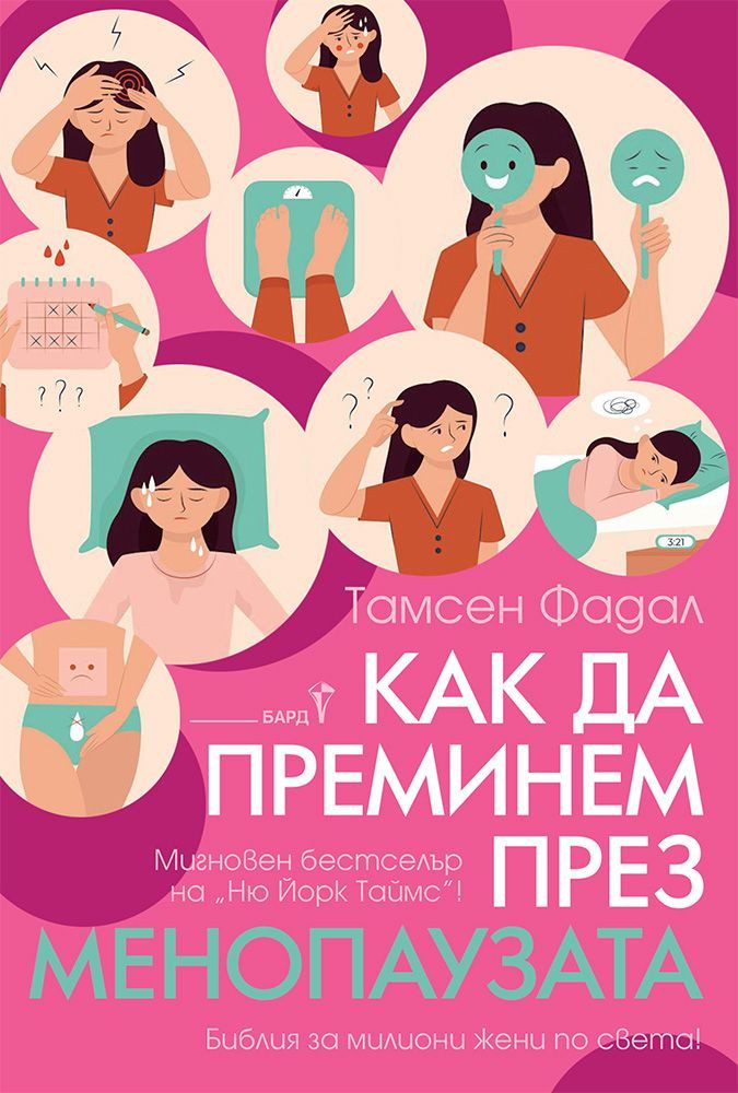 Как да преминем през менопаузата