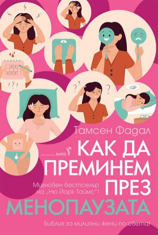Как да преминем през менопаузата