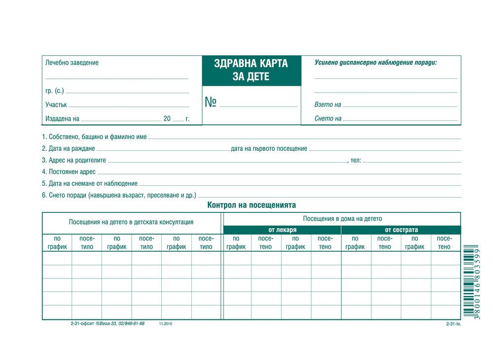 Здравна карта за дете, офсетова хартия