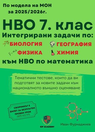 Сборник за НВО в 7. клас - Тематични тестове с интегрирани задачи - IDF Academy