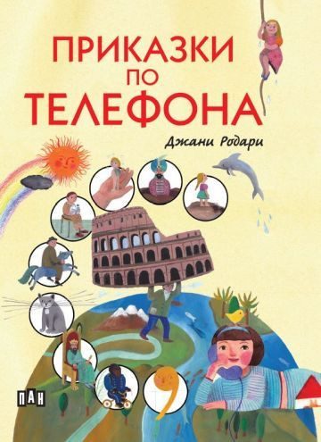 Приказки по телефона, твърди корици с цветни илюстрации