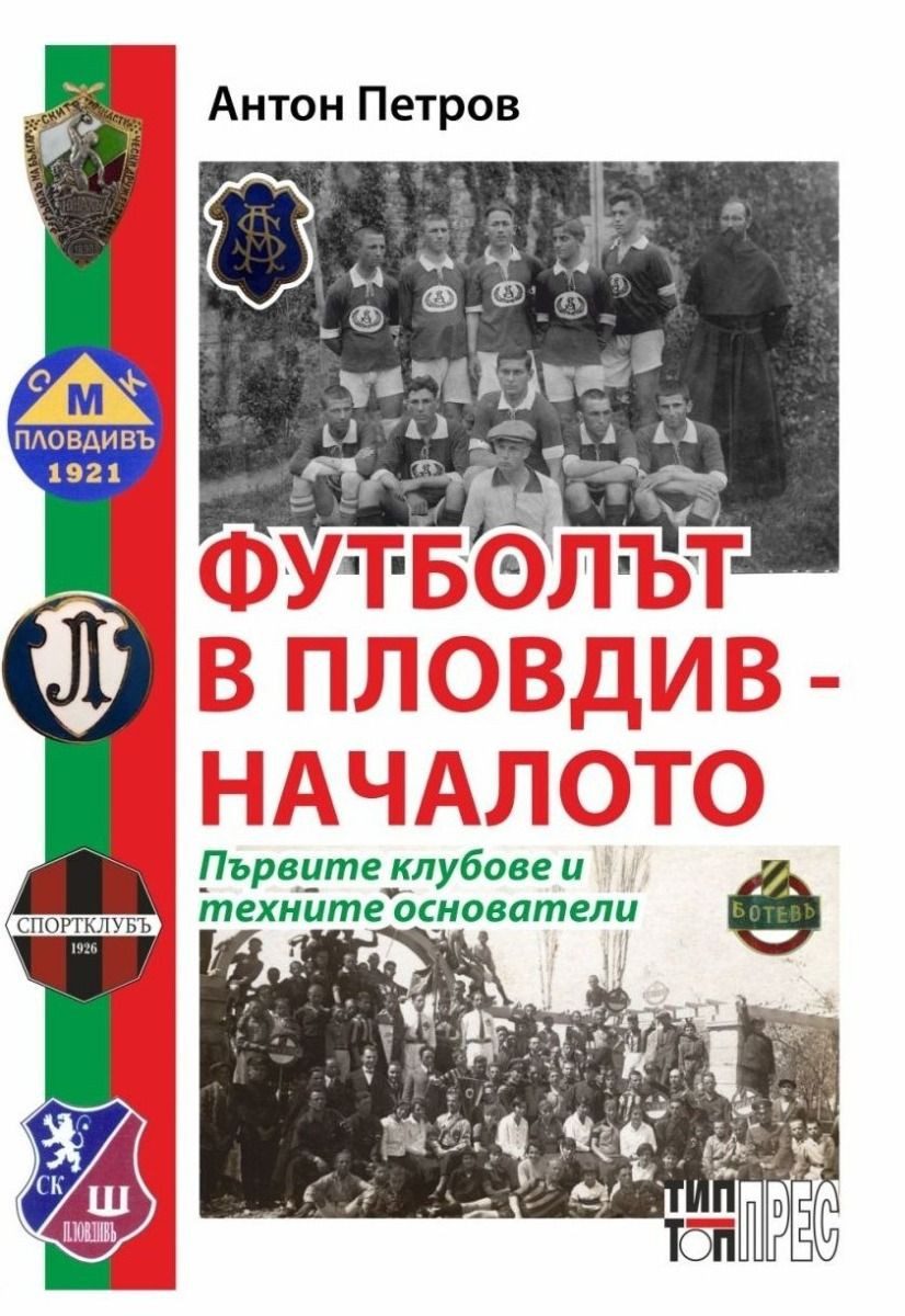 Футболът в Пловдив - Началото