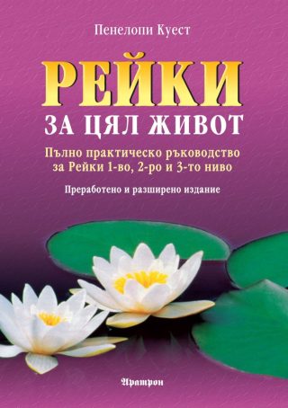 Рейки за цял живот - преработено и разширено издание