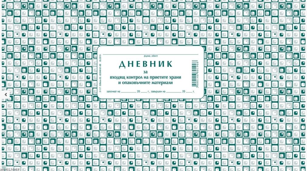 Дневник за входящ контрол на хранителни продукти