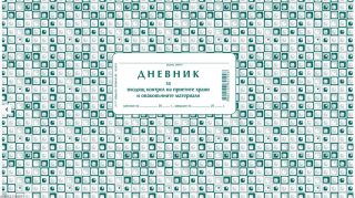 Дневник за входящ контрол на хранителни продукти