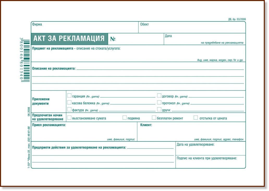 Акт за рекламация химизиран