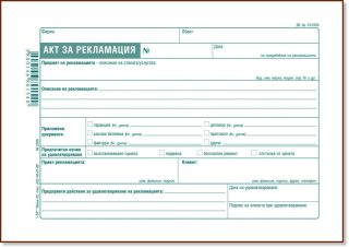 Акт за рекламация химизиран