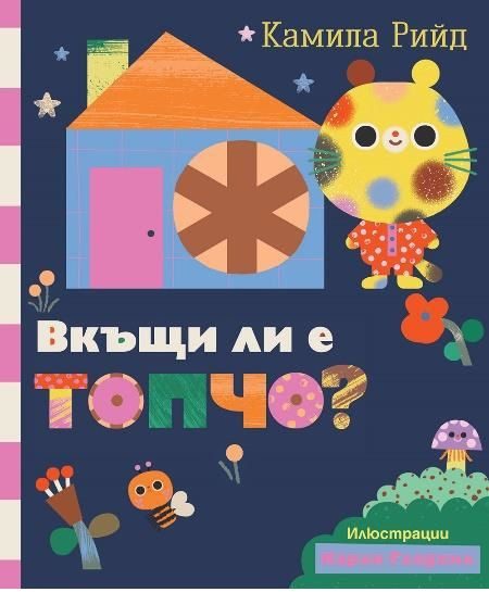 Вкъщи ли е Топчо