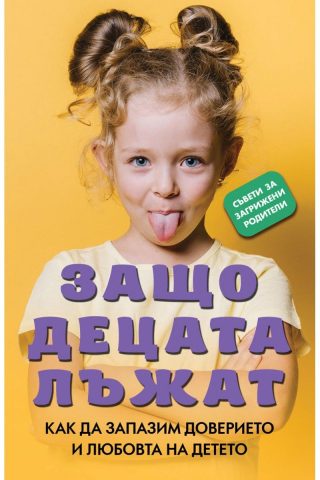 Защо децата лъжат