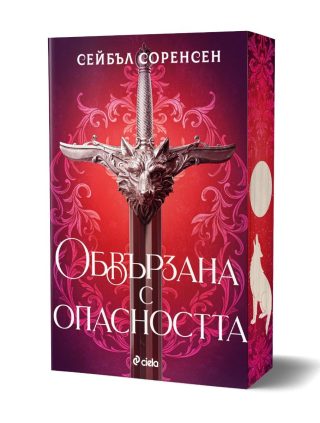 Обвързана с опасността - меки корици