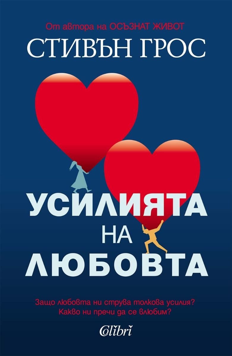Усилията на любовта