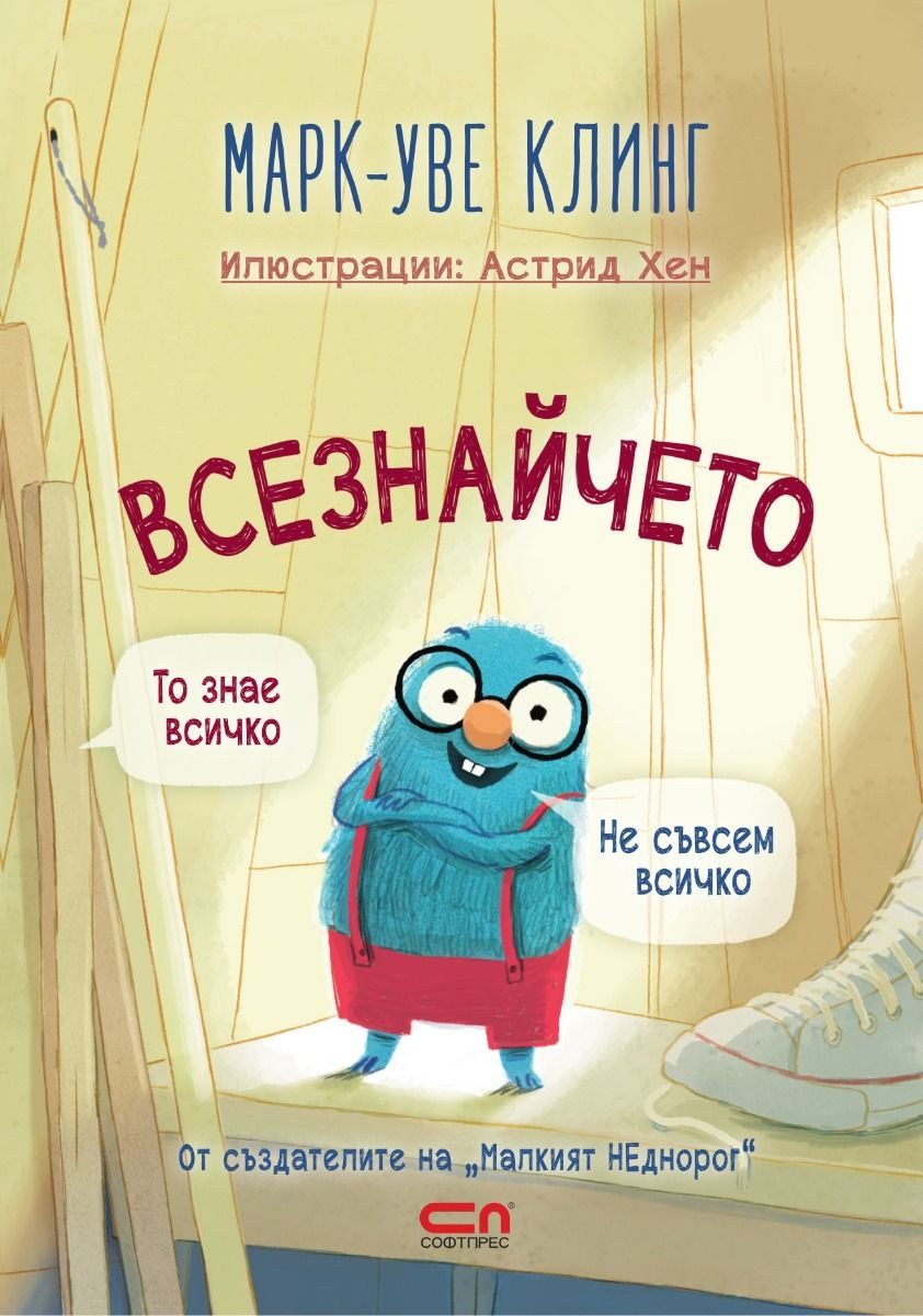 Всезнайчето