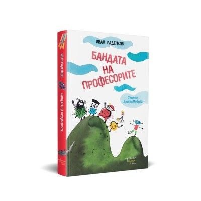 Бандата на професорите