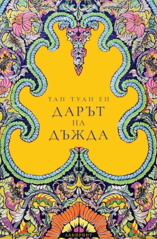 Дарът на дъжда