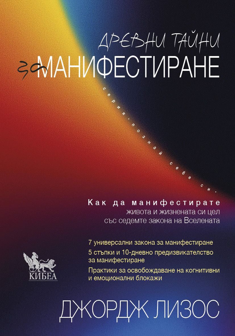 Древни тайни за манифестиране