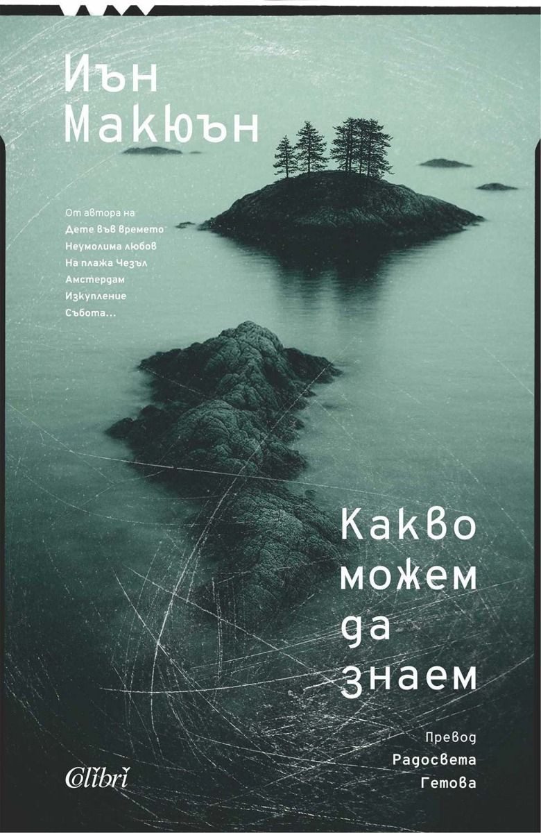 Какво можем да знаем