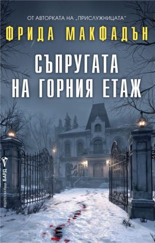 Съпругата на горния етаж