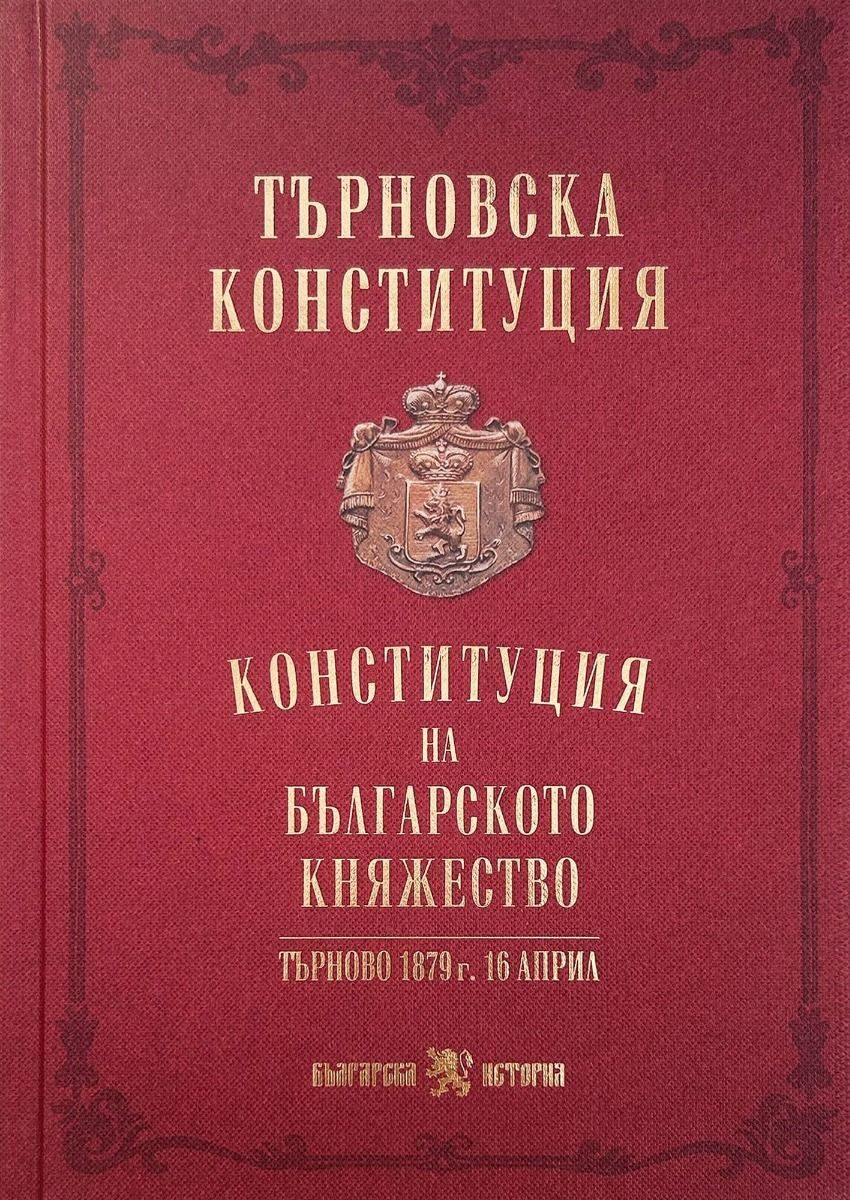 Търновска конституция - твърди корици