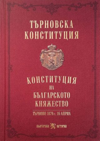 Търновска конституция - твърди корици
