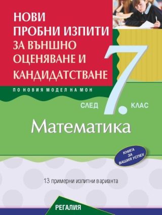 Нови пробни изпити за външно оценяване и кандидатстване по математика след 7. клас - РЕГАЛИЯ
