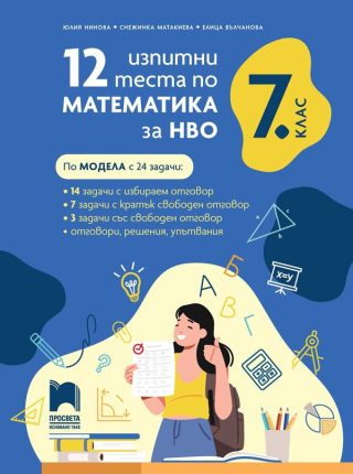 12 изпитни теста по математика за НВО за 7. клас - Просвета