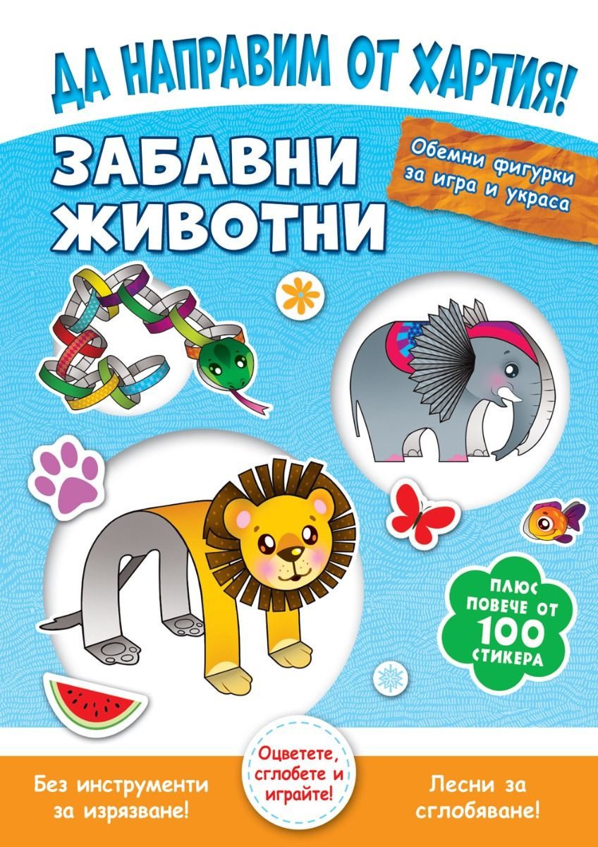 Да направим от хартия! - Забавни животни