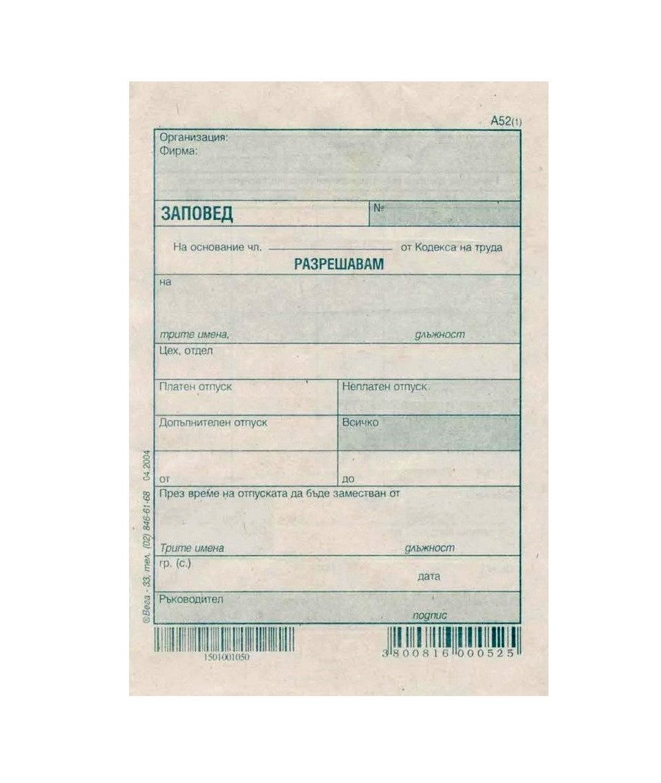 Заповед за отпуск, вестникарска хартия
