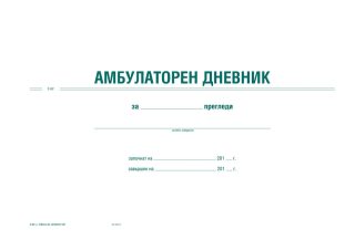 Амбулаторен дневник