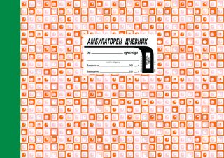 Амбулаторен дневник
