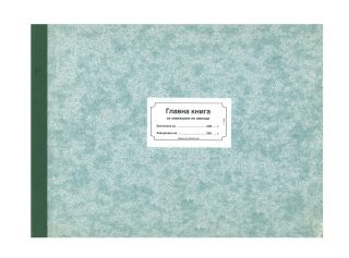 Главна книга за завеждане по месеци, вестникарска хартия