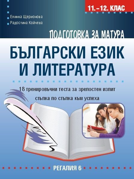 Подготовка за матура по български език и литература - Тестове за зрелостен изпит - 18 стъпки до успеха