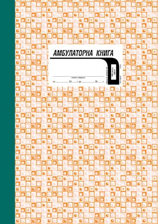 Амбулаторна книга
