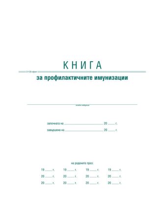 Книга за профилактичните имунизации