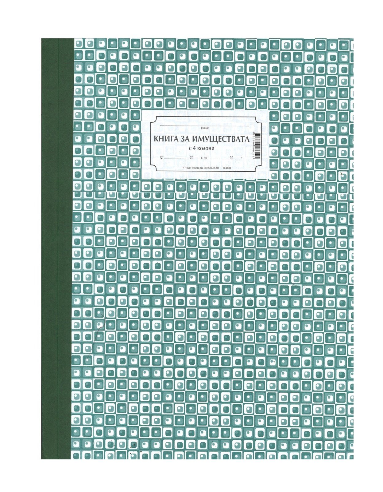 Книга за имуществата 4 колони