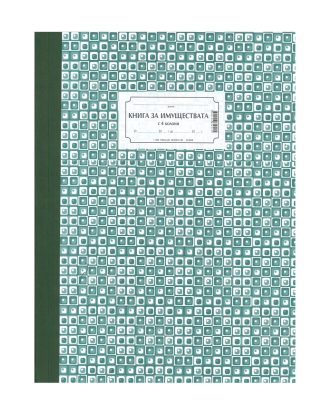 Книга за имуществата 4 колони