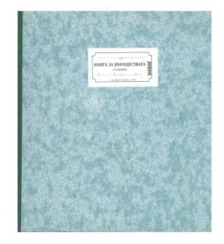 Книга за имуществата 6 колони