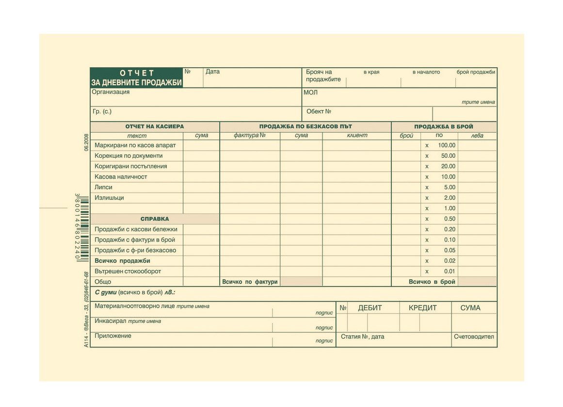 Отчет за дневните продажби, вестникарска хартия