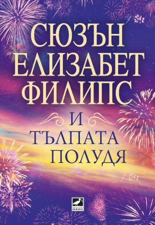 И тълпата полудя