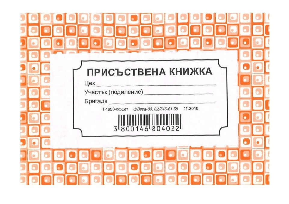 Присъствена книжка, А6 формат