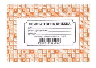 Присъствена книжка, А6 формат