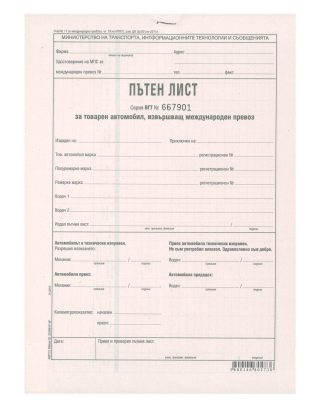 Пътен лист за товарен автомобил за международен превоз